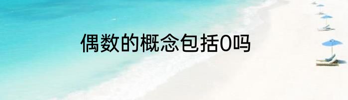 偶数的概念包括0吗