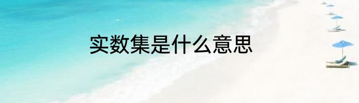 实数集是什么意思