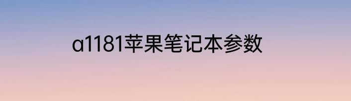 a1181苹果笔记本参数