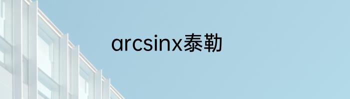 arcsinx泰勒