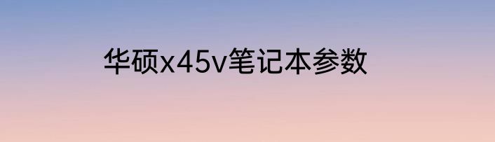 华硕x45v笔记本参数