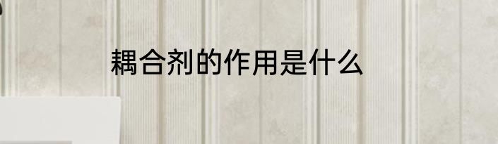 耦合剂的作用是什么