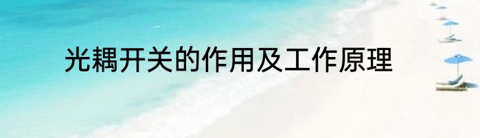光耦开关的作用及工作原理