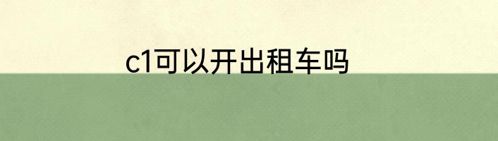 c1可以开出租车吗