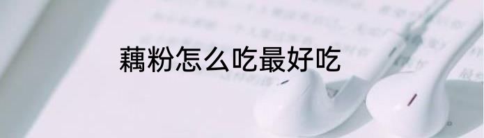 藕粉怎么吃最好吃
