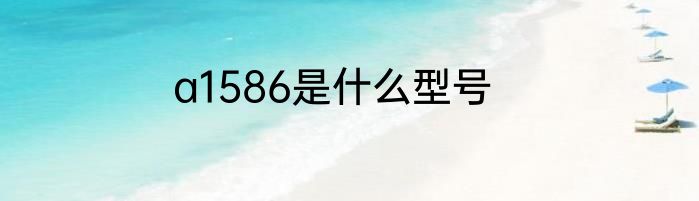 a1586是什么型号