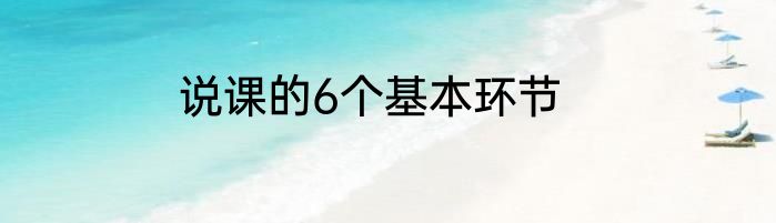 说课的6个基本环节