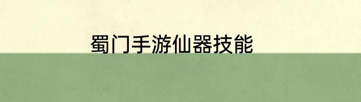 蜀门手游仙器技能