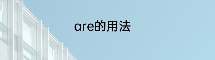 are的用法