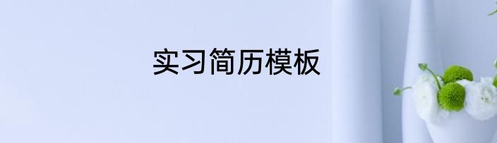实习简历模板