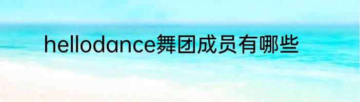 hellodance舞团成员有哪些