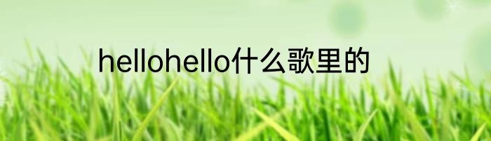 hellohello什么歌里的