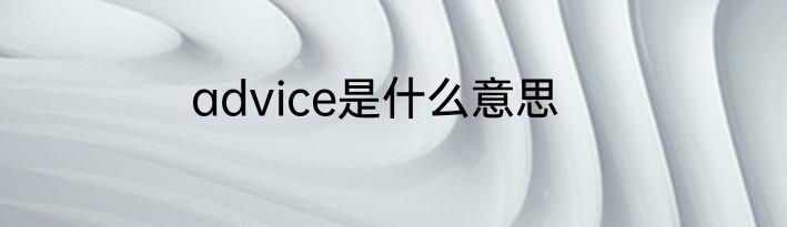 advice是什么意思