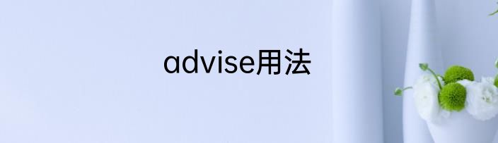 advise用法