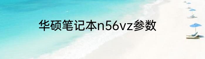 华硕笔记本n56vz参数