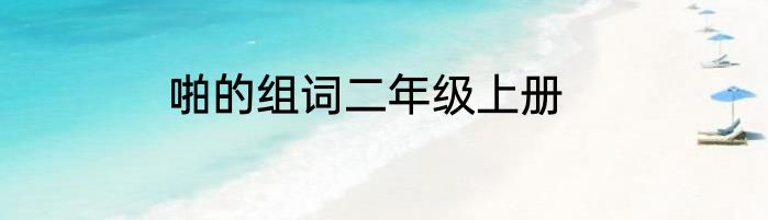 啪的组词二年级上册