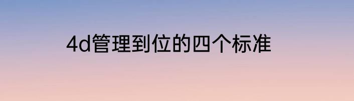 4d管理到位的四个标准