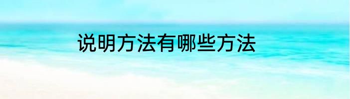 说明方法有哪些方法