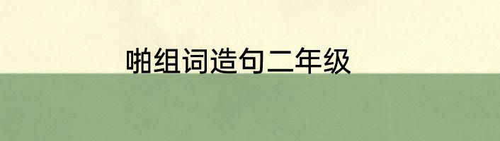啪组词造句二年级
