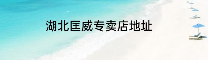 湖北匡威专卖店地址