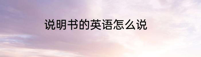 说明书的英语怎么说
