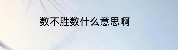 数不胜数什么意思啊