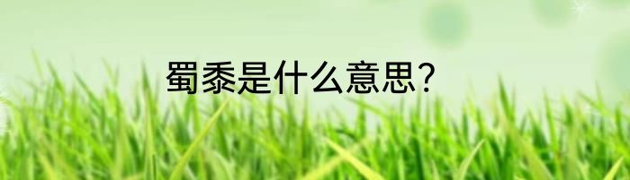 蜀黍是什么意思?