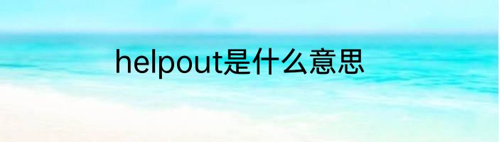 helpout是什么意思