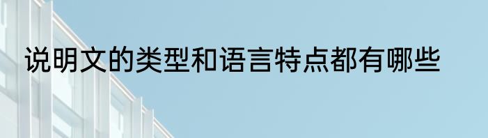 说明文的类型和语言特点都有哪些