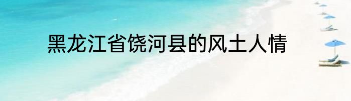 黑龙江省饶河县的风土人情