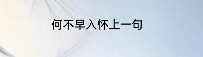何不早入怀上一句