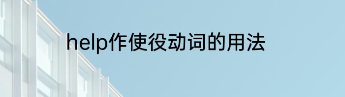 help作使役动词的用法