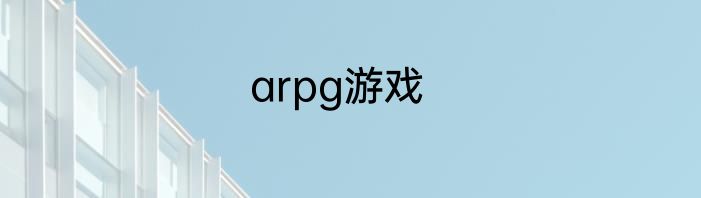 arpg游戏