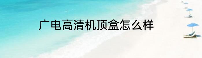 广电高清机顶盒怎么样