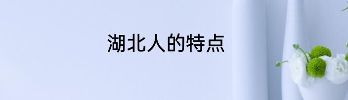 湖北人的特点