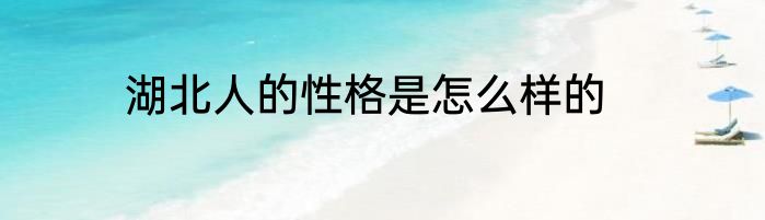 湖北人的性格是怎么样的