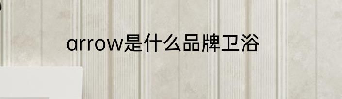 arrow是什么品牌卫浴