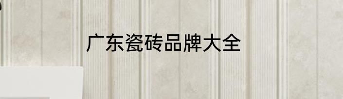 广东瓷砖品牌大全