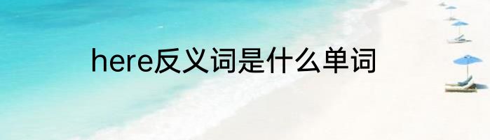 here反义词是什么单词