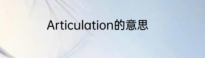 Articulation的意思