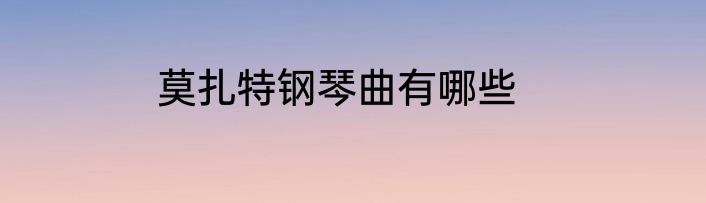 莫扎特钢琴曲有哪些
