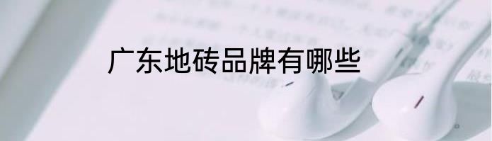 广东地砖品牌有哪些