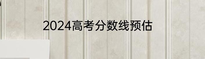 2024高考分数线预估