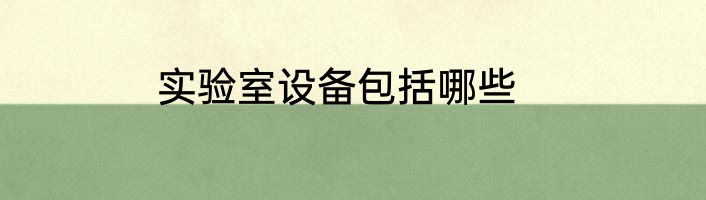 实验室设备包括哪些