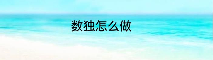 数独怎么做