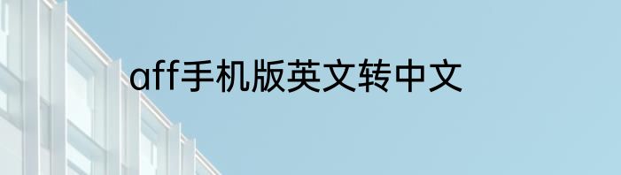 aff手机版英文转中文