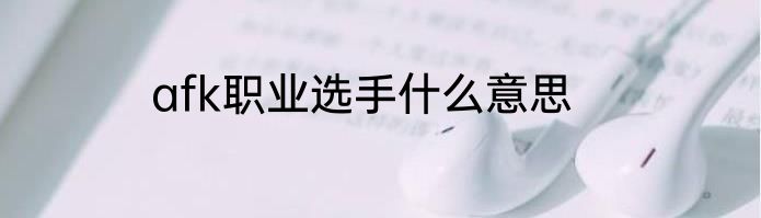 afk职业选手什么意思