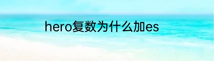 hero复数为什么加es