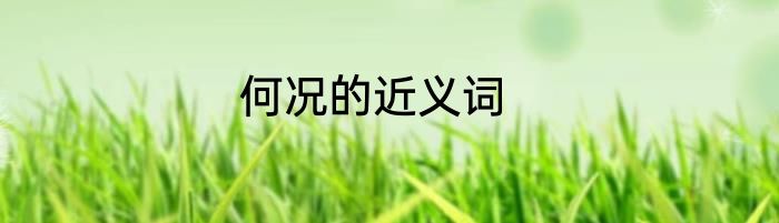何况的近义词