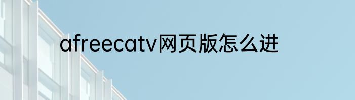 afreecatv网页版怎么进